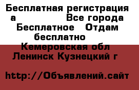 Бесплатная регистрация а Oriflame ! - Все города Бесплатное » Отдам бесплатно   . Кемеровская обл.,Ленинск-Кузнецкий г.